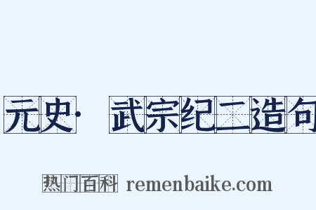 元史·武宗纪二造句是什么意思的图片